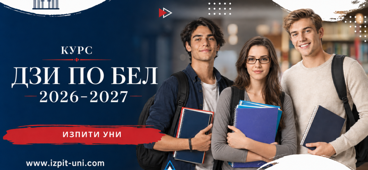 ДЗИ ПО БЕЛ 2027 – Програма, формат, автори и произведения, оценяване и подготовка